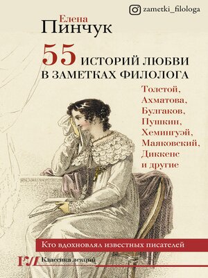 cover image of 55 историй любви в заметках филолога. Кто вдохновлял известных писателей